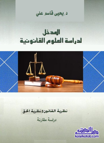 المدخل لدراسة العلوم القانونية : نظرية القانون ونظرية الحق